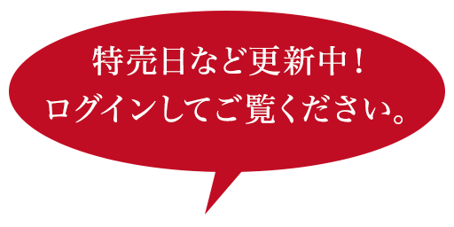 特売日など更新中！ログインしてご覧ください。